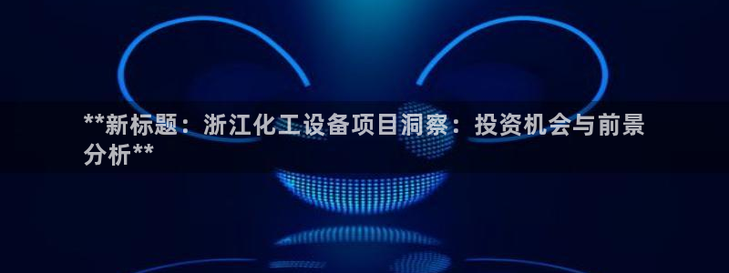 新航娱乐账号注册和账号详情
