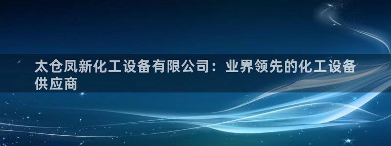新航娱乐的股东名单和背景介绍是什么