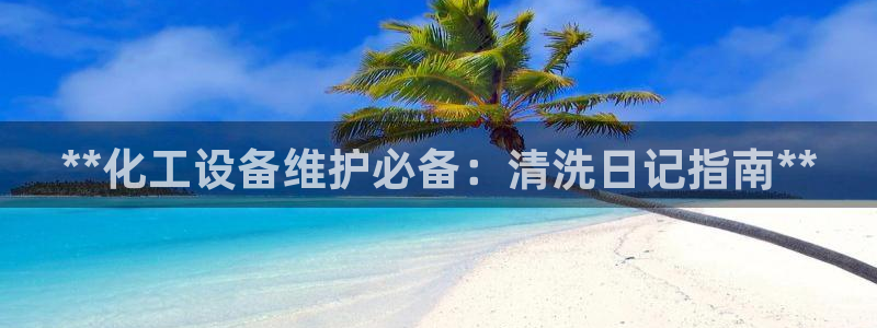 新航娱乐公司扣费流程详解表格
