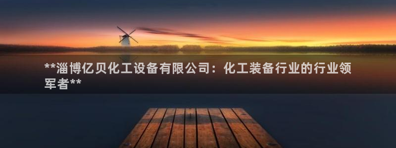 新航娱乐平台用户评价及反馈