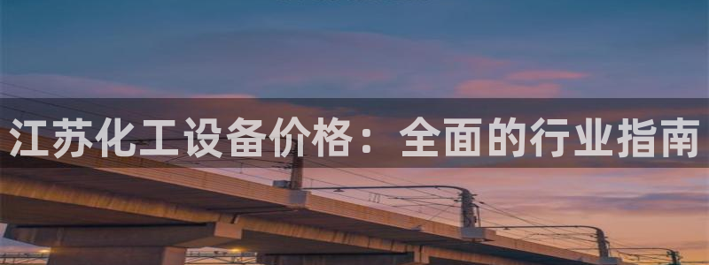 新航娱乐扣款7IIIIII：江苏化工设备价格：全面