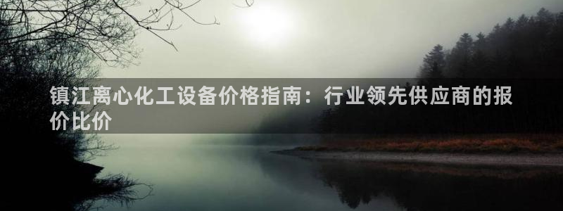 新航娱乐倒闭了吗知乎全文：镇江离心化工设备价格指南