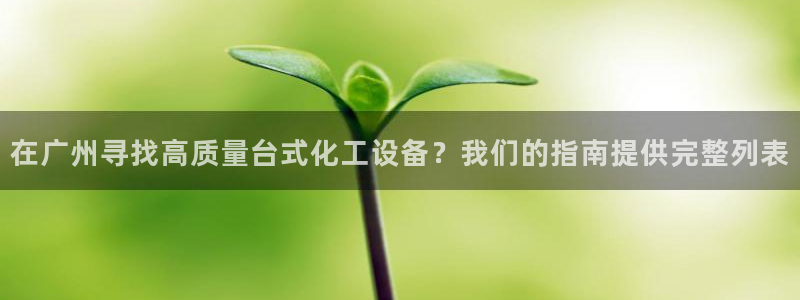 新航娱乐平台用户评价及反馈：在广州寻找高质量台式化