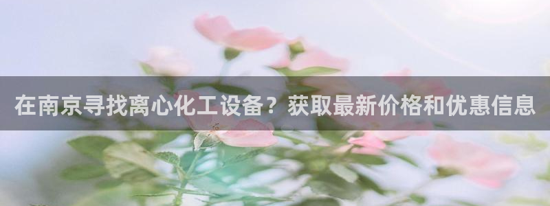 新航娱乐app的最新版本更新内容在哪里：在南京寻找
