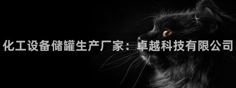 新航娱乐扣款和彩票的区别：化工设备储罐生产厂家：卓