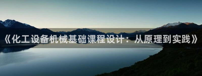 新航娱乐扣款后还能重新扣嘛怎么回事：《化工设备机械基础课程设