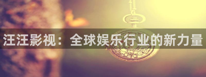 黑狐影院免费高清：汪汪影视：全球娱乐行业的新力量